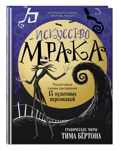 Искусство мрака. Графические миры Тима Бертона