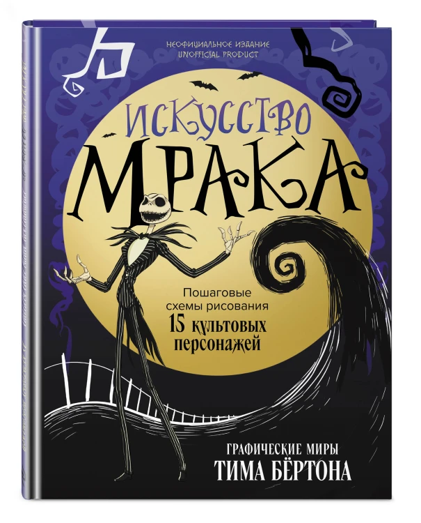 Искусство мрака. Графические миры Тима Бертона