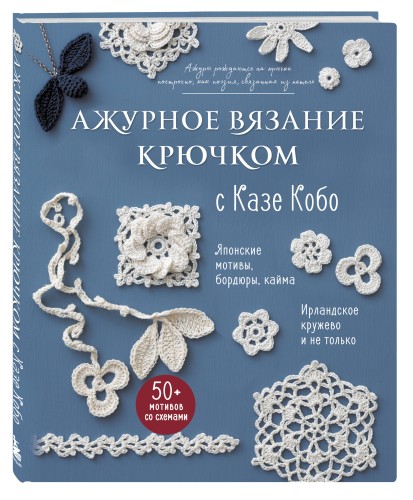 АЖУРНОЕ ВЯЗАНИЕ КРЮЧКОМ с Казе Кобо. Японские мотивы, бордюры, кайма. Ирландское кружево и не только