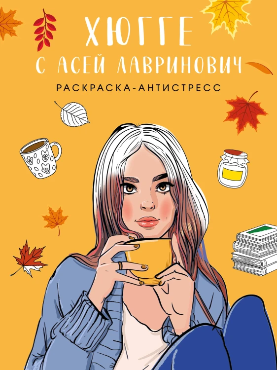 Хюгге с Асей Лавринович. Раскраска-антистресс