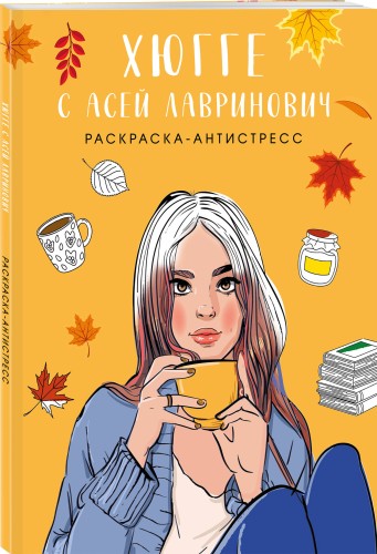 Хюгге с Асей Лавринович. Раскраска-антистресс