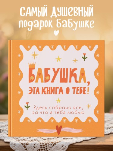 Бабушка, эта книга о тебе! Здесь собрано все, за что я тебя люблю