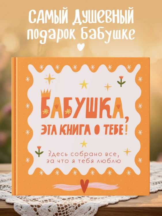 Бабушка, эта книга о тебе! Здесь собрано все, за что я тебя люблю