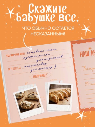 Бабушка, эта книга о тебе! Здесь собрано все, за что я тебя люблю