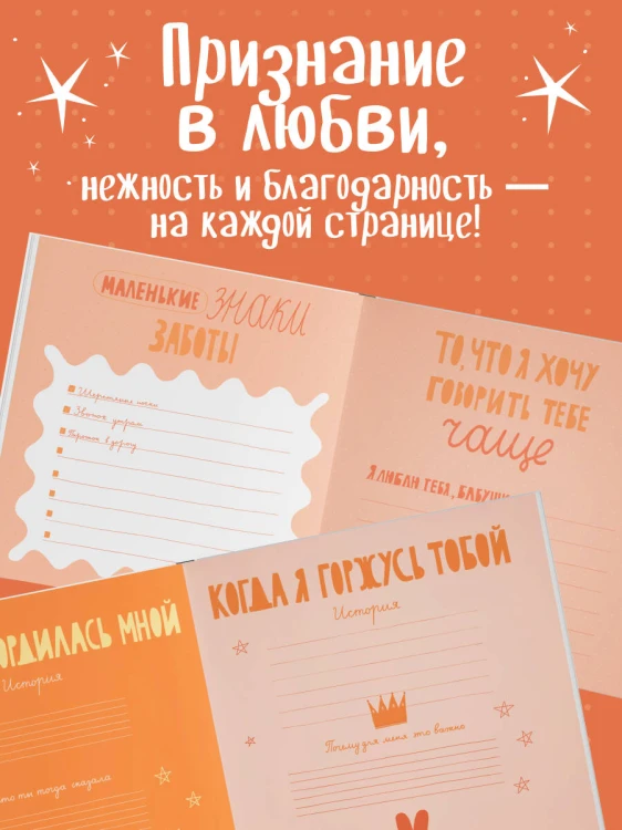 Бабушка, эта книга о тебе! Здесь собрано все, за что я тебя люблю