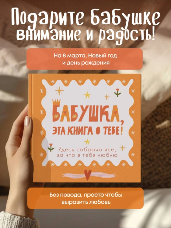 Бабушка, эта книга о тебе! Здесь собрано все, за что я тебя люблю