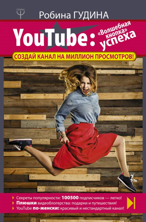 YouTube: «Волшебная кнопка» успеха. Создай канал на миллион просмотров!