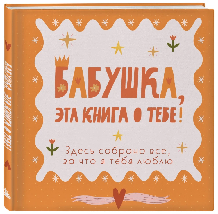 Бабушка, эта книга о тебе! Здесь собрано все, за что я тебя люблю