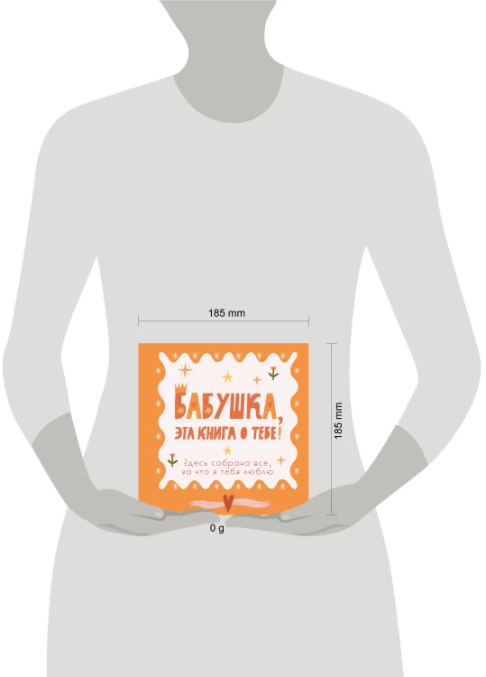 Бабушка, эта книга о тебе! Здесь собрано все, за что я тебя люблю