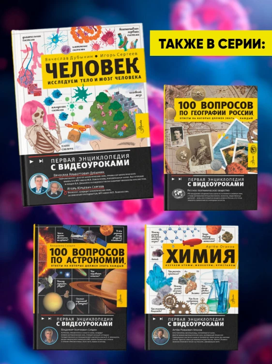 Человек. Исследуем тело и мозг человека