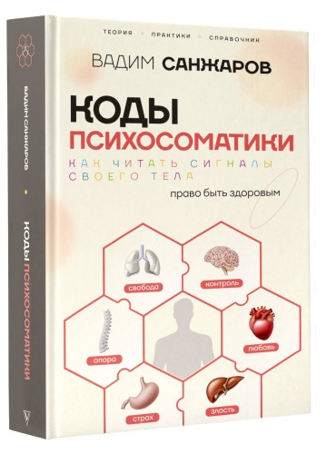 Коды психосоматики: как читать сигналы своего тела