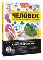 Человек. Исследуем тело и мозг человека