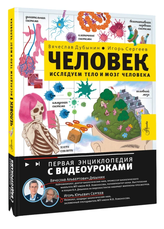 Человек. Исследуем тело и мозг человека