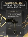 Год, который изменит все. 365 дней, чтобы стать тем, кем вы мечтаете