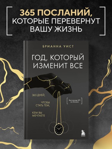 Год, который изменит все. 365 дней, чтобы стать тем, кем вы мечтаете