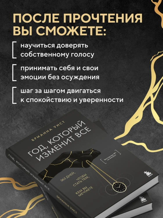 Год, который изменит все. 365 дней, чтобы стать тем, кем вы мечтаете