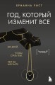 Год, который изменит все. 365 дней, чтобы стать тем, кем вы мечтаете