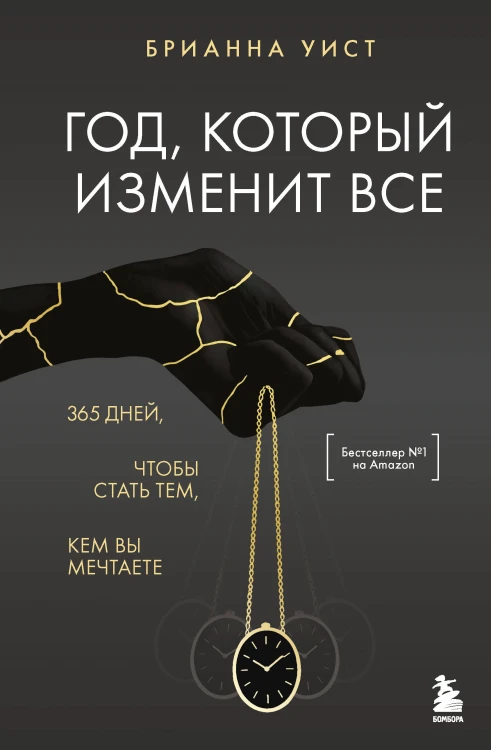 Год, который изменит все. 365 дней, чтобы стать тем, кем вы мечтаете