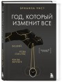 Год, который изменит все. 365 дней, чтобы стать тем, кем вы мечтаете