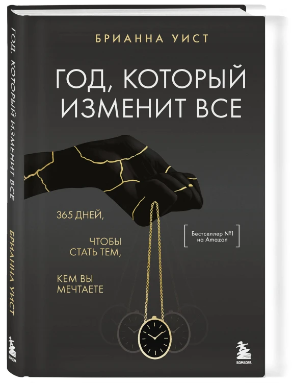 Год, который изменит все. 365 дней, чтобы стать тем, кем вы мечтаете
