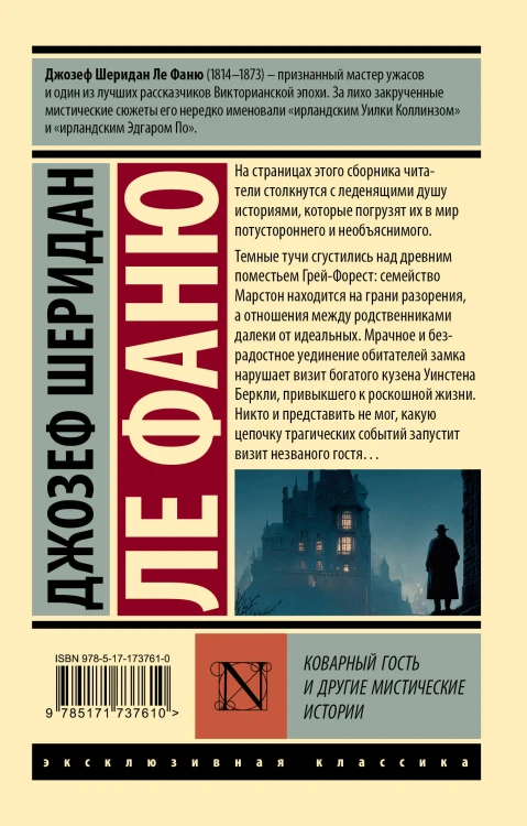 Коварный гость и другие мистические истории