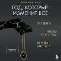 Год, который изменит все. 365 дней, чтобы стать тем, кем вы мечтаете