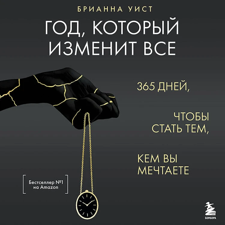 Год, который изменит все. 365 дней, чтобы стать тем, кем вы мечтаете