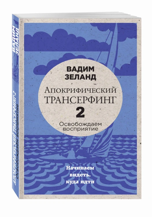 Апокрифический Трансерфинг -2. Освобождаем восприятие: Начинаем видеть, куда идти (новое оформление)