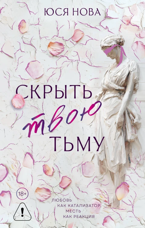 Скрыть твою тьму