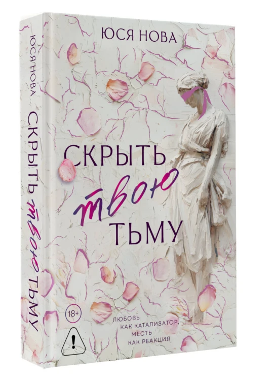 Скрыть твою тьму