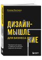 Дизайн-мышление для бизнеса: проверенный подход к созданию устойчивой среды для инноваций