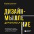 Дизайн-мышление для бизнеса: проверенный подход к созданию устойчивой среды для инноваций