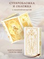 Ангельская сага. Книга ангелов (#3) (подарочное оформление)