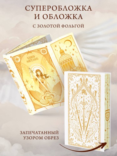 Ангельская сага. Книга ангелов (#3) (подарочное оформление)
