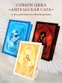 Ангельская сага. Книга ангелов (#3) (подарочное оформление)