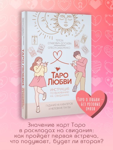 Таро любви: инструкция по выживанию на свиданиях. Гадание на кавалеров и неловкие паузы