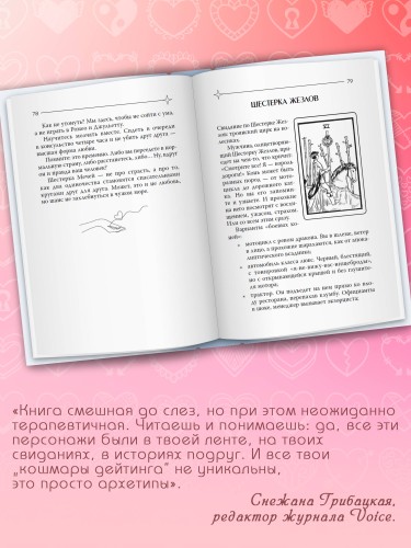 Таро любви: инструкция по выживанию на свиданиях. Гадание на кавалеров и неловкие паузы