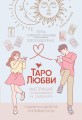 Таро любви: инструкция по выживанию на свиданиях. Гадание на кавалеров и неловкие паузы