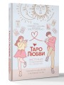Таро любви: инструкция по выживанию на свиданиях. Гадание на кавалеров и неловкие паузы