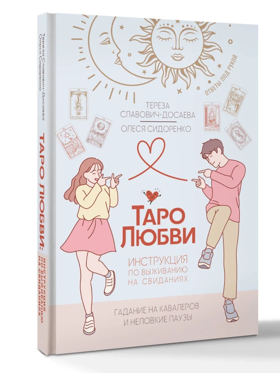 Таро любви: инструкция по выживанию на свиданиях. Гадание на кавалеров и неловкие паузы