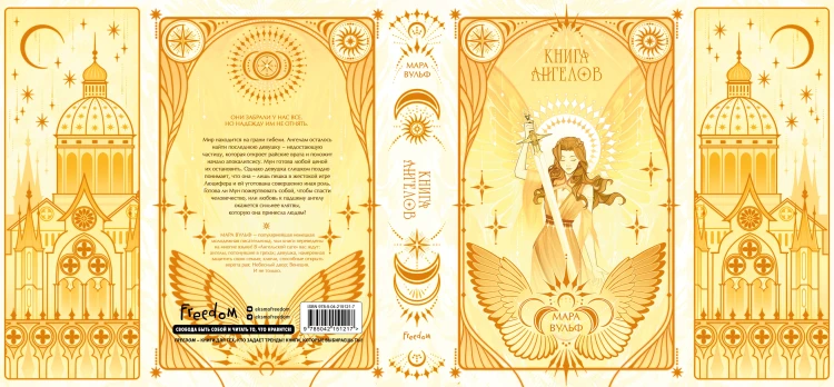 Ангельская сага. Книга ангелов (#3) (подарочное оформление)