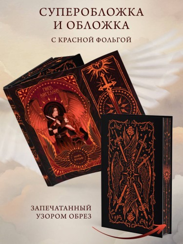 Ангельская сага. Гнев ангелов (#2) (подарочное оформление)