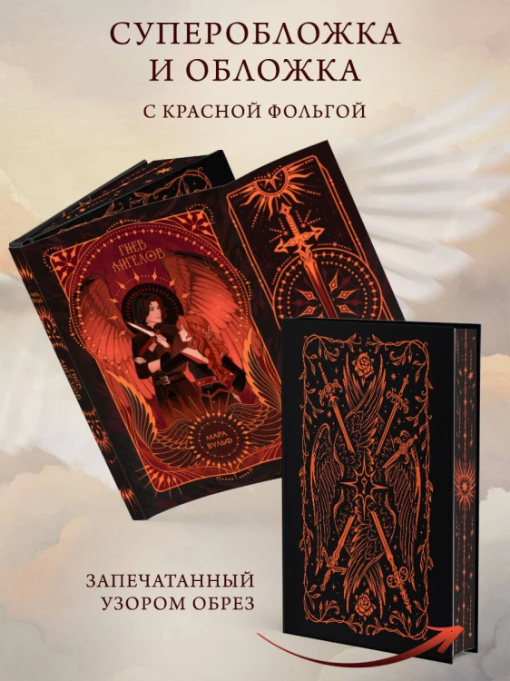 Ангельская сага. Гнев ангелов (#2) (подарочное оформление)