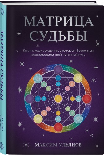 Матрица Судьбы. Ключ к коду рождения, в котором Вселенная зашифровала твой истинный путь
