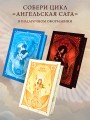 Ангельская сага. Гнев ангелов (#2) (подарочное оформление)
