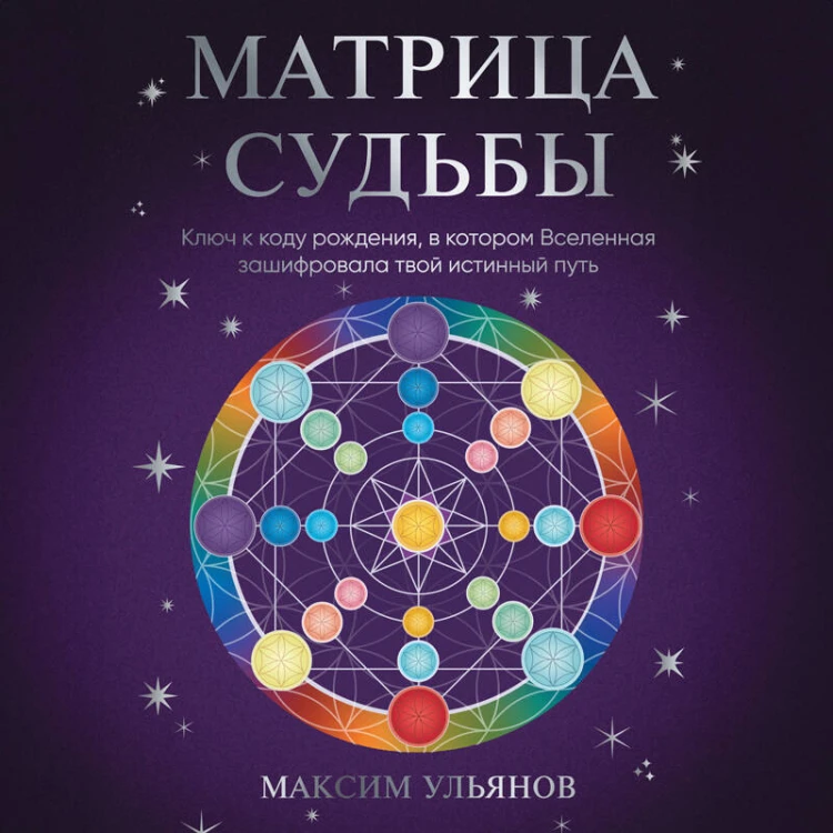 Матрица Судьбы. Ключ к коду рождения, в котором Вселенная зашифровала твой истинный путь