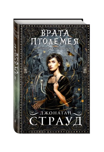 Врата Птолемея