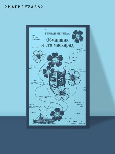 Обманщик и его маскарад