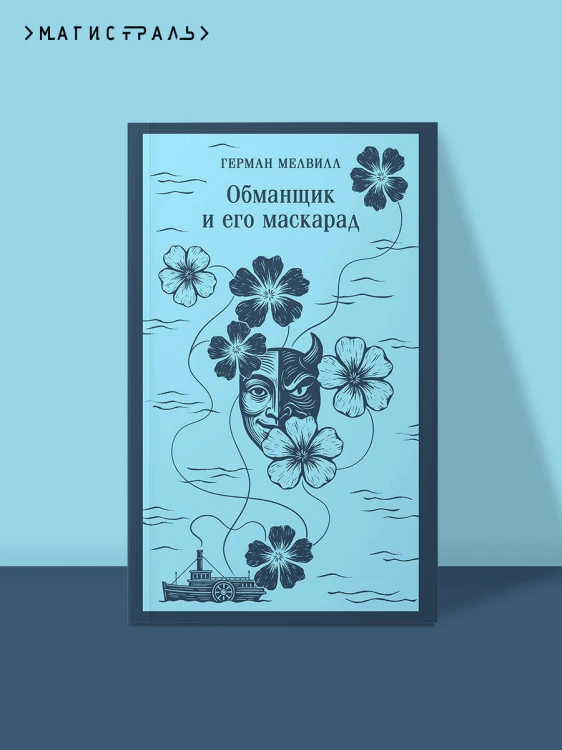 Обманщик и его маскарад