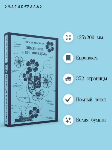 Обманщик и его маскарад